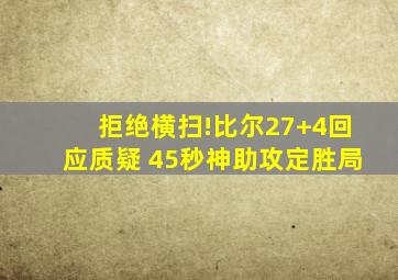 拒绝横扫!比尔27+4回应质疑 45秒神助攻定胜局